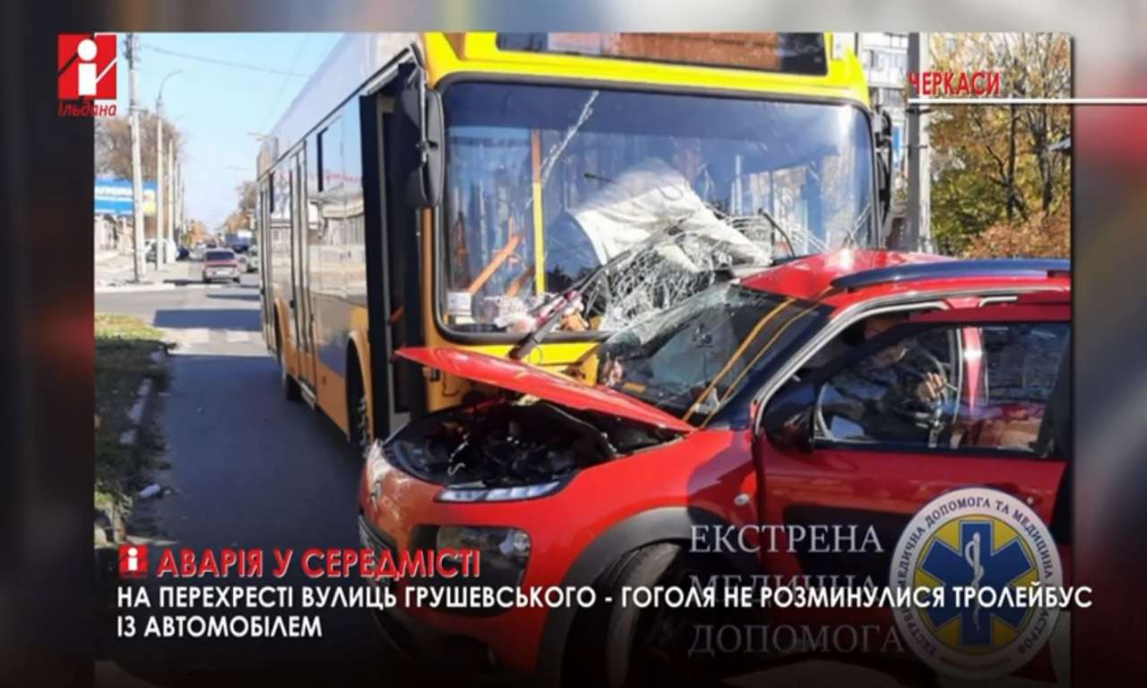 Тролейбус зіткнувся з легковиком у середмісті Черкас: дві бригади екстренки допомагали постраждалим (ВІДЕО)